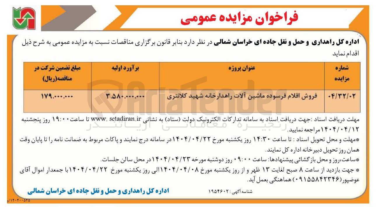 تصویر کوچک آگهی فروش اقلام فرسوده ماشین آلات