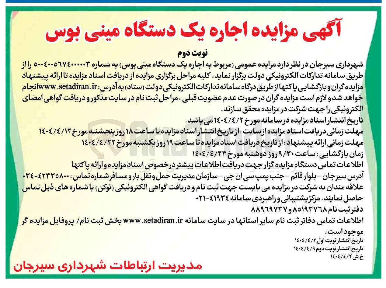 تصویر کوچک آگهی  مزایده عمومی مربوط به اجاره یک دستگاه مینی بوس