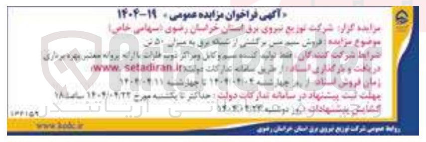 تصویر کوچک آگهی  فروش سیم مس برگشتی  از شبکه برق به میزان ۵۰ تن 