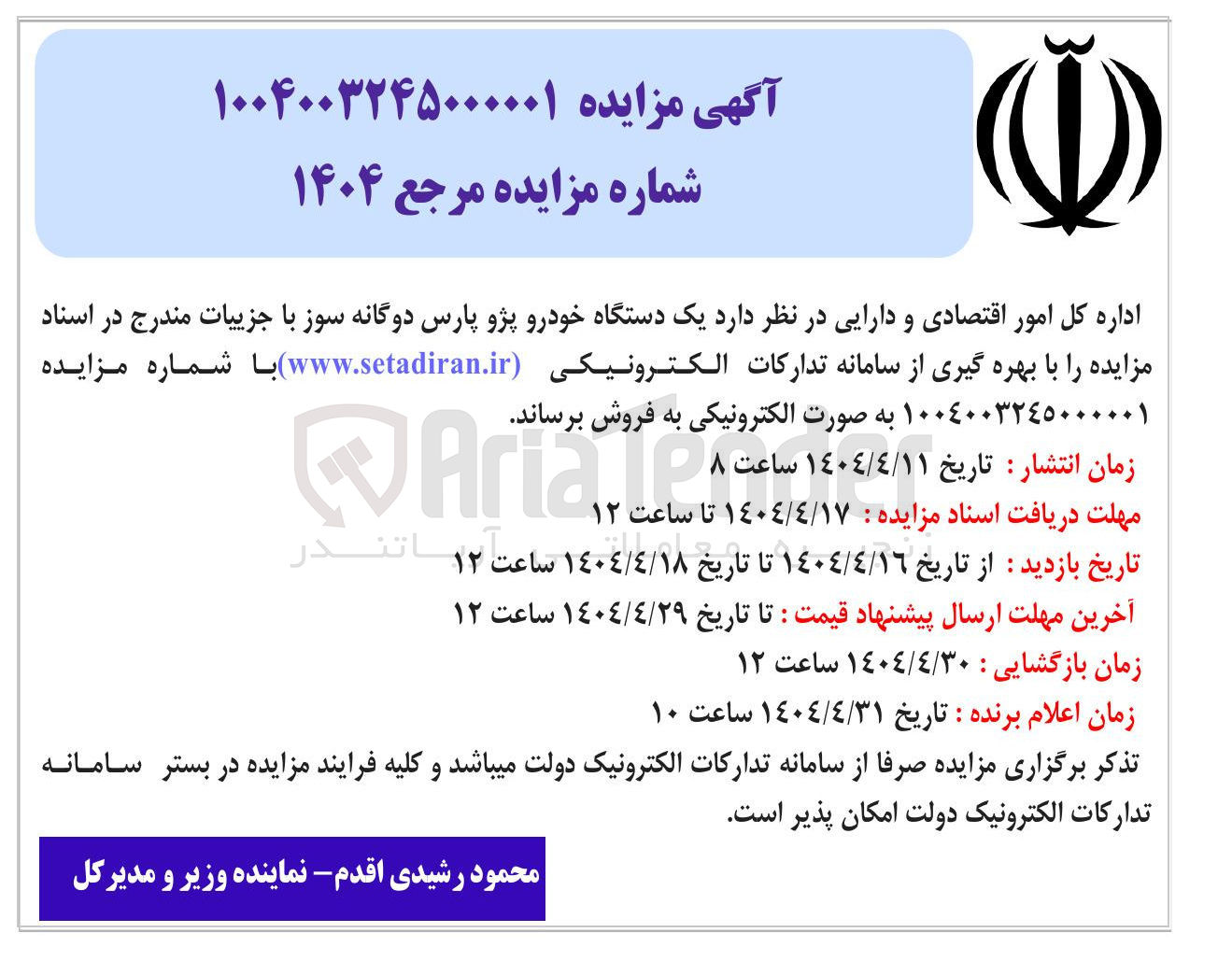 تصویر کوچک آگهی  یک دستگاه خودرو پژو پارس دوگانه سوز 