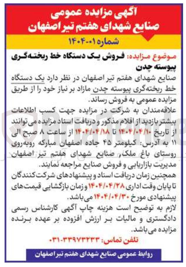 تصویر کوچک آگهی  فروش یک دستگاه خط ریخته گری 
