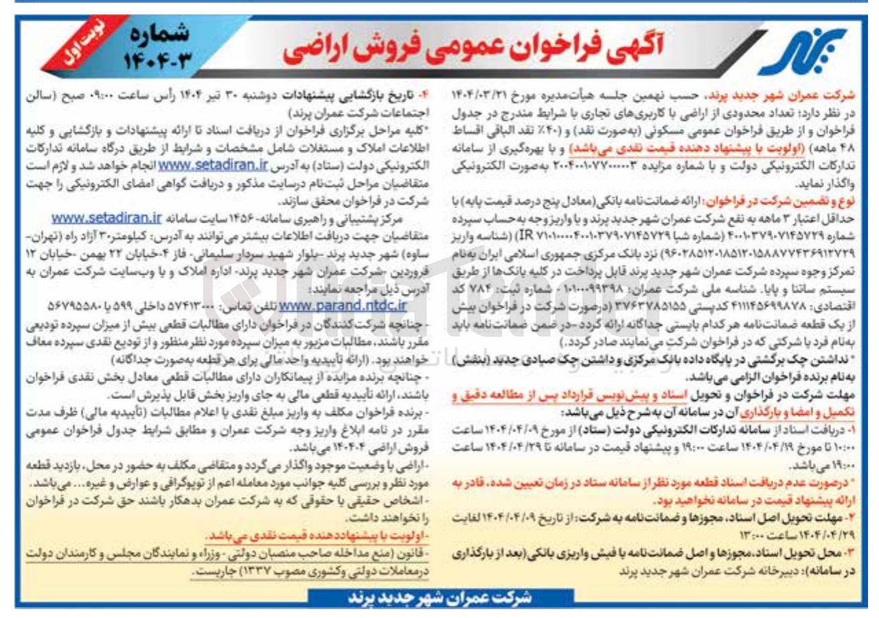 تصویر کوچک آگهی فروش تعداد محدودی از اراضی با کاربری های تجاری