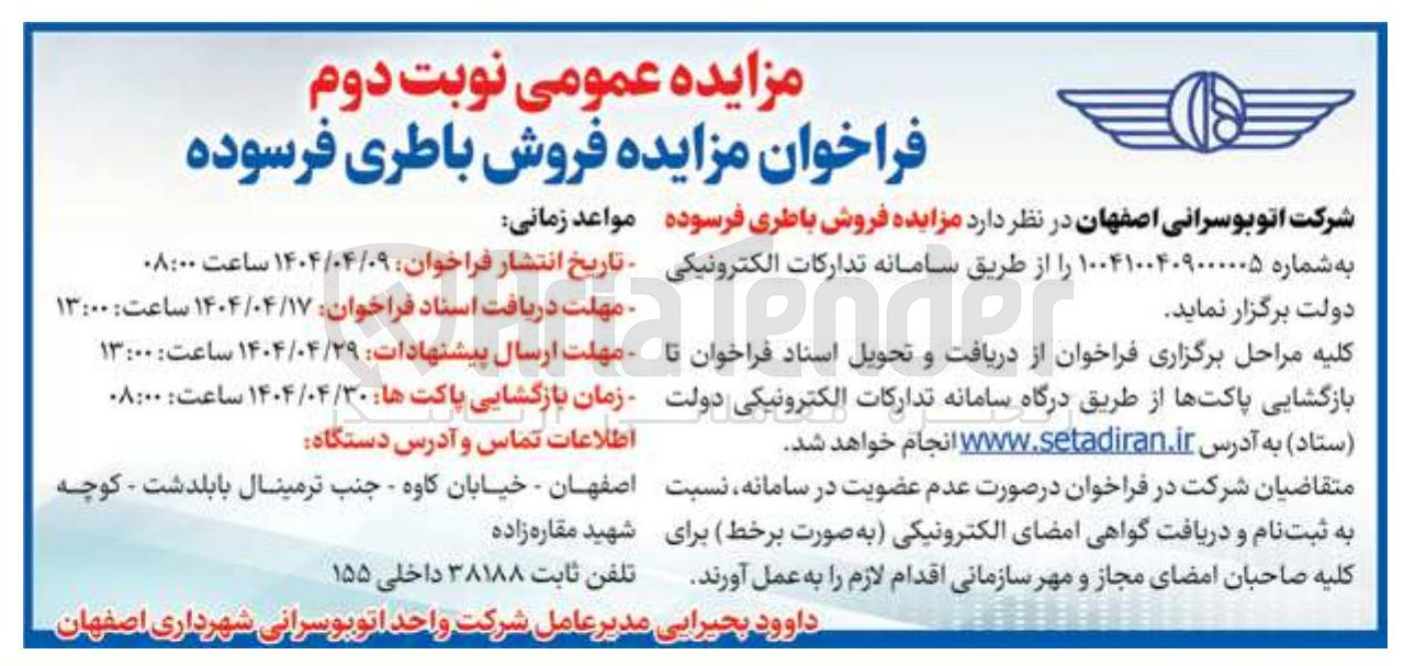 تصویر کوچک آگهی فروش باطری فرسوده 
