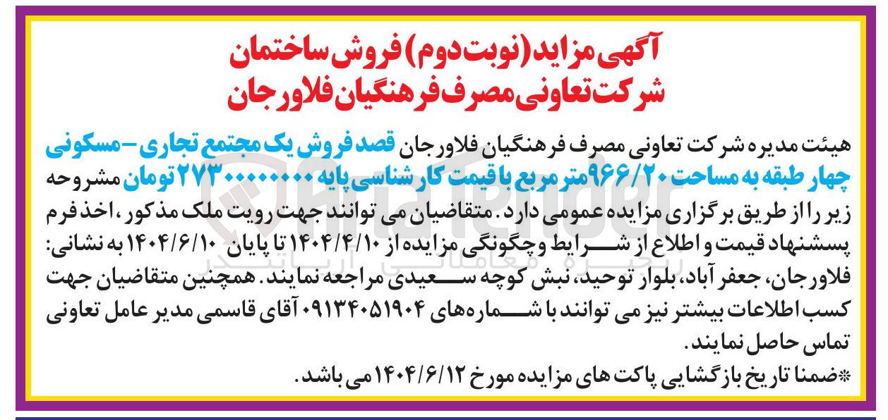 تصویر کوچک آگهی  فروش یک مجتمع تجاری - مسکونی چهار طبقه به مساحت ۹۶۶/۲۰ متر مربع