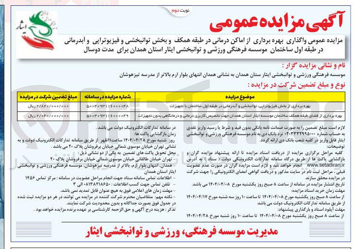 تصویر کوچک آگهی بهره برداری از بخش فیزیوتراپی توانبخشی و آبدرمانی در طبقه اول ساختمان با تجهیزات