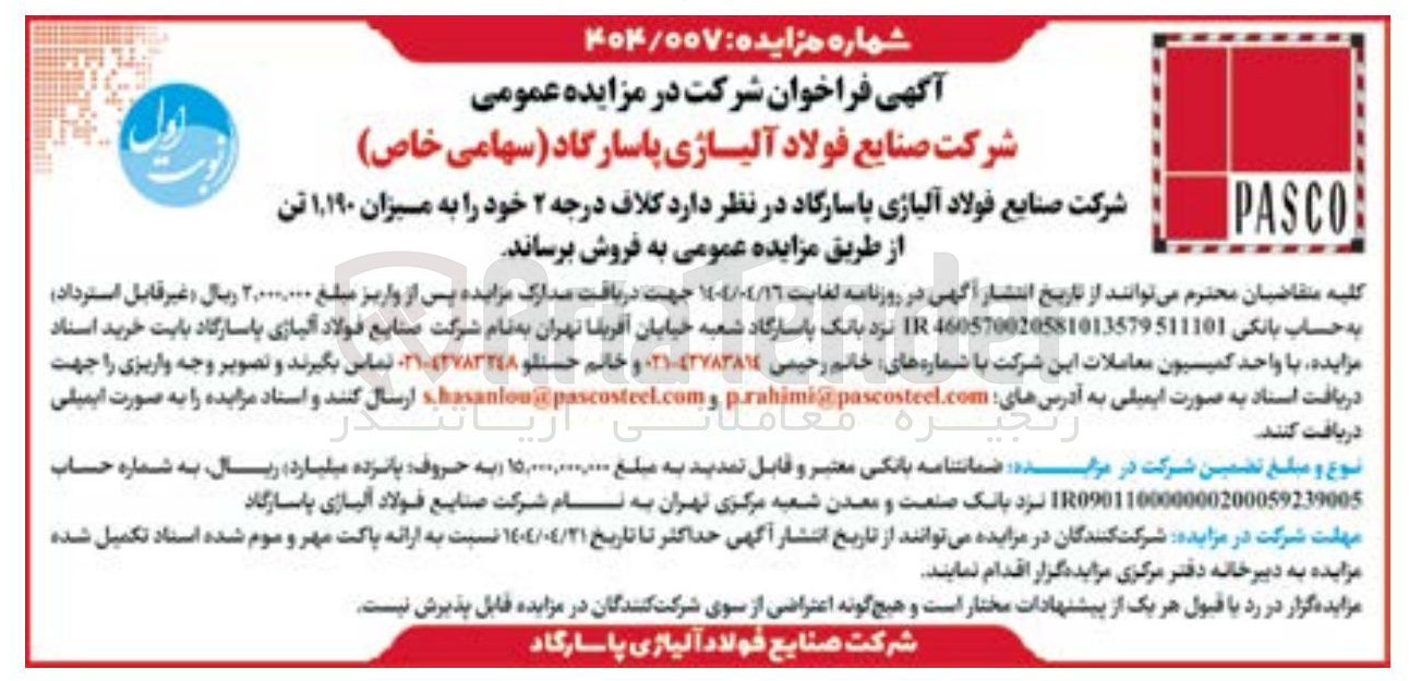 تصویر کوچک آگهی فروش کلاف درجه ۲ خود را به میزان ۱,۱۹۰ تن