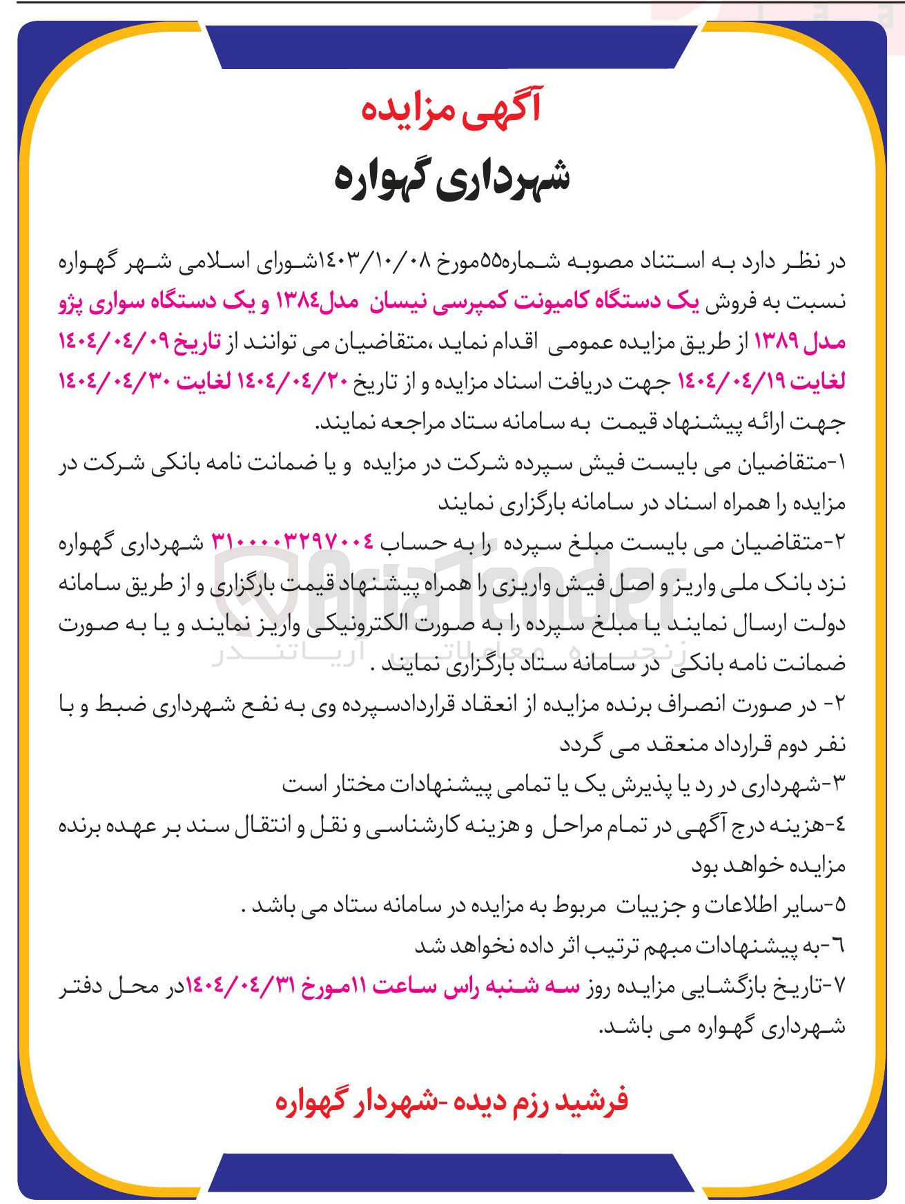 تصویر کوچک آگهی  فروش یک دستگاه کامیونت کمپرسی نیسان مدل ۱۳۸۴ و یک دستگاه سواری پژو مدل 98