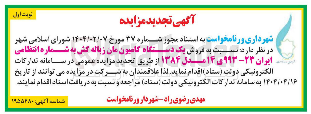 تصویر کوچک آگهی فروش یک دستگاه کامیون مان زباله کش به شماره انتظامی رات ایران ۲۳ - ۹۹۳ ی ۱۴ مدل ۱۳۸۴ 