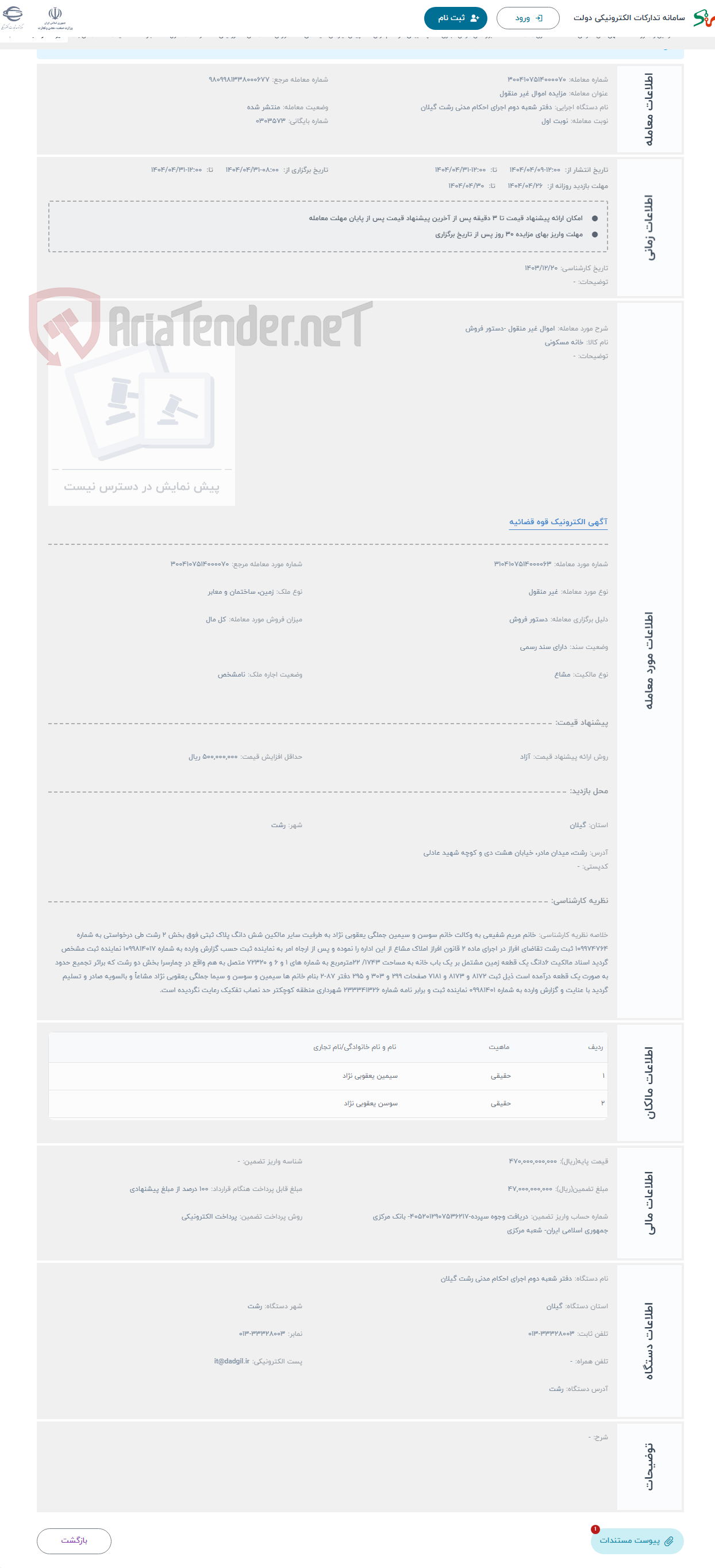 تصویر کوچک آگهی حراج اموال غیر منقول -دستور فروش