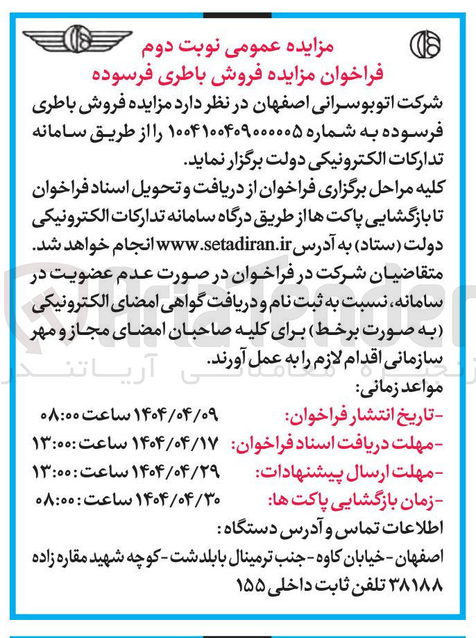 تصویر کوچک آگهی  مزایده فروش باطری فرسوده 
