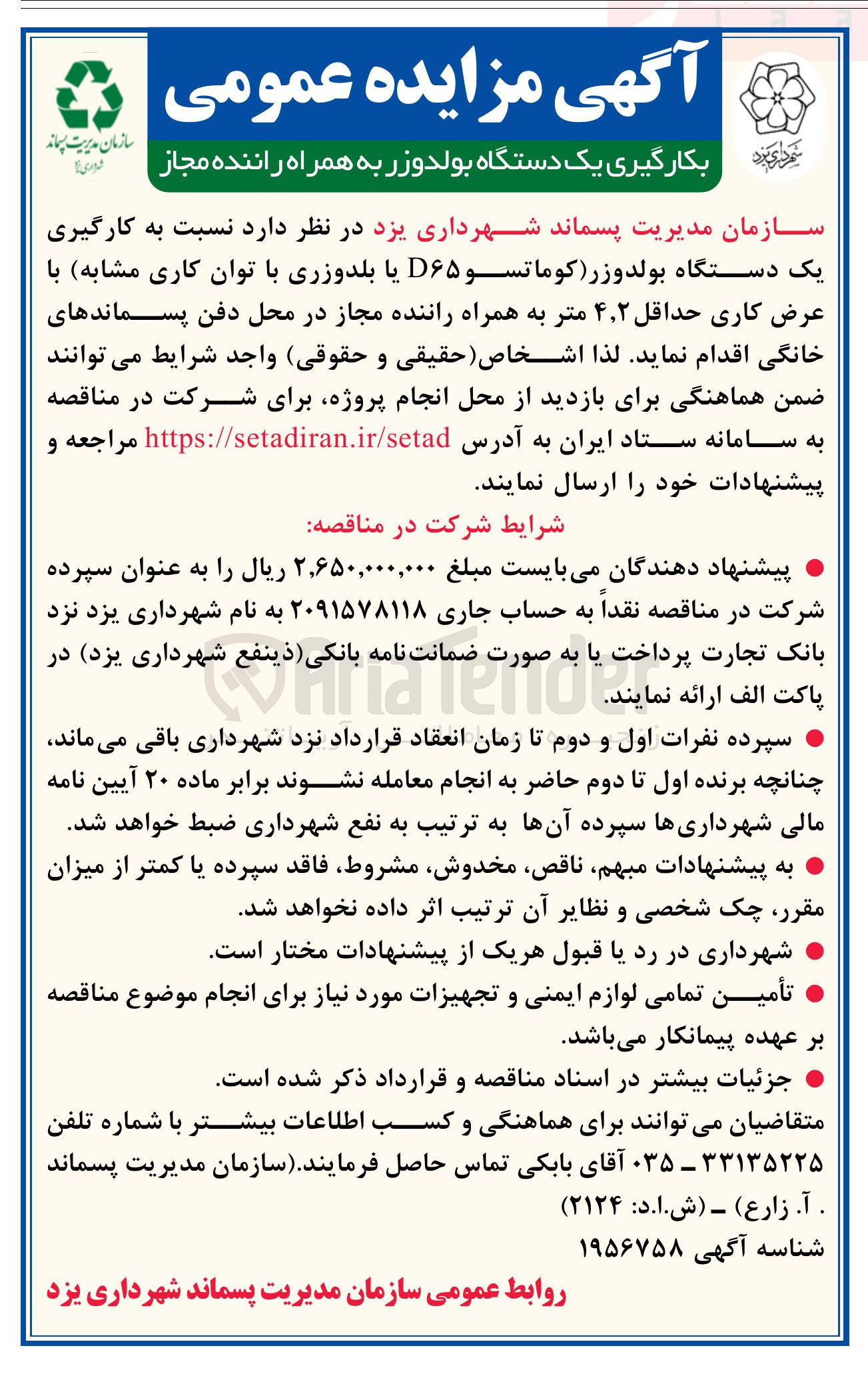 تصویر کوچک آگهی به کارگیری یک دستگاه بولدوزر کوماتسو D۶۵ یا بلدوزری با توان کاری مشابه با عرض کاری حداقل ۲ ٫ ۴ متر به همراه راننده مجاز در محل دفن پسماندهای خانگی