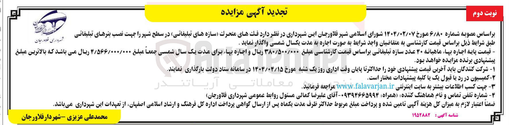 تصویر کوچک آگهی  فکهای متحرک سازه های تبلیغاتی