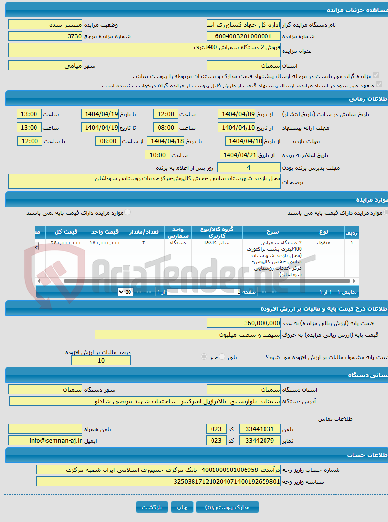 تصویر کوچک آگهی فروش 2 دستگاه سمپاش 400لیتری