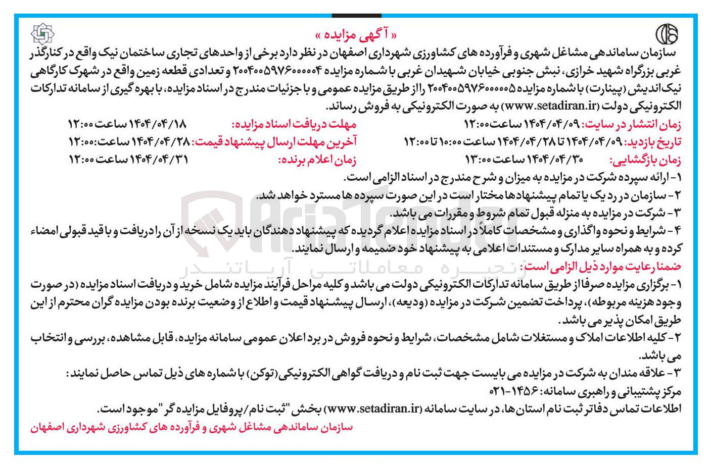 تصویر کوچک آگهی فروش برخی از واحدهای تجاری ساختمان نیک و تعدادی قطعه زمین