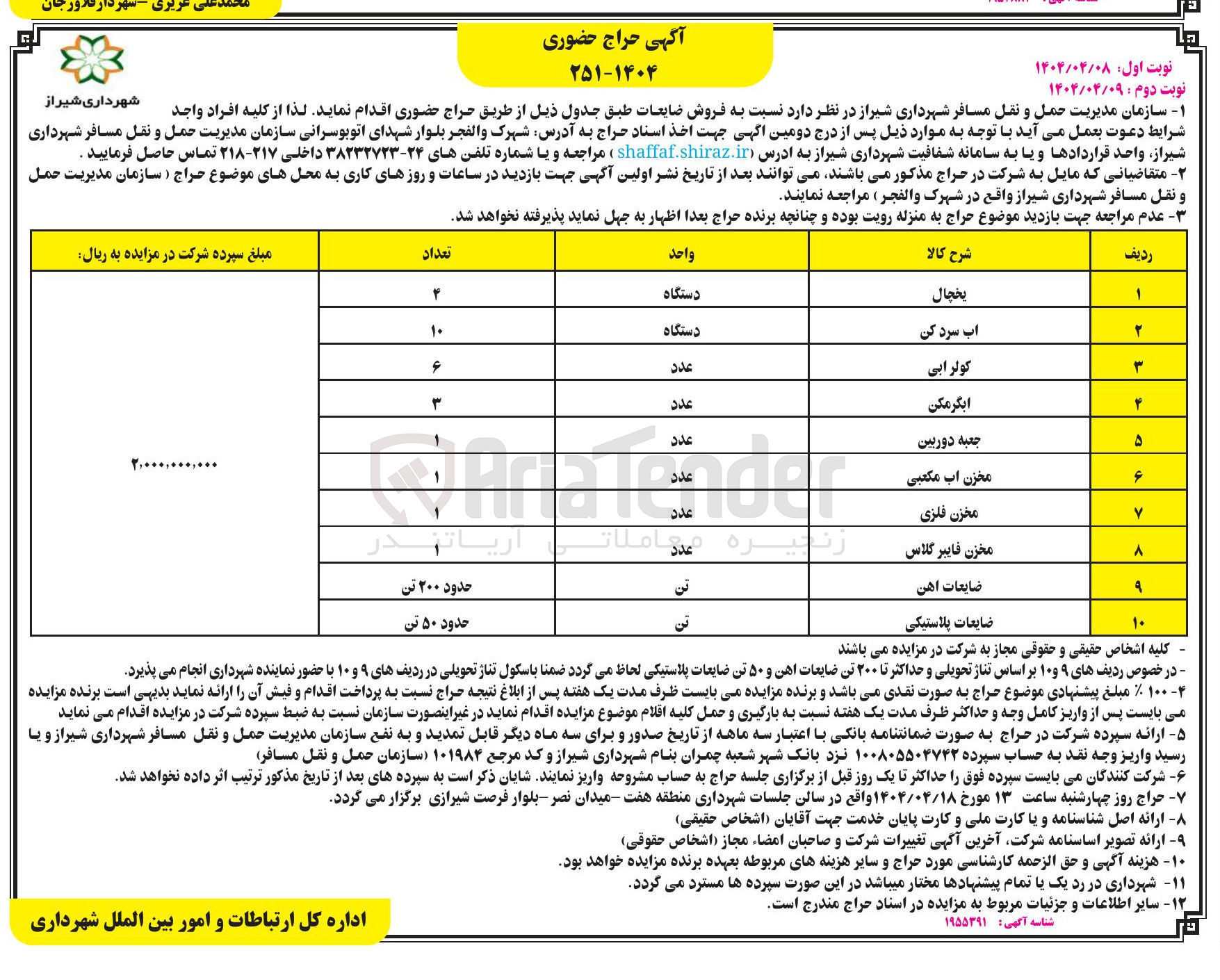 تصویر کوچک آگهی فروش ضایعات در 10 ردیف شامل : یخچال - آب سرد کن - کولر آبی - آبگرمکن - جعبه دوربین و...