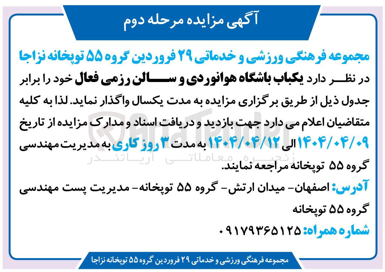 تصویر کوچک آگهی اجاره یکباب باشگاه هوانوردی و سالن رزمی فعال