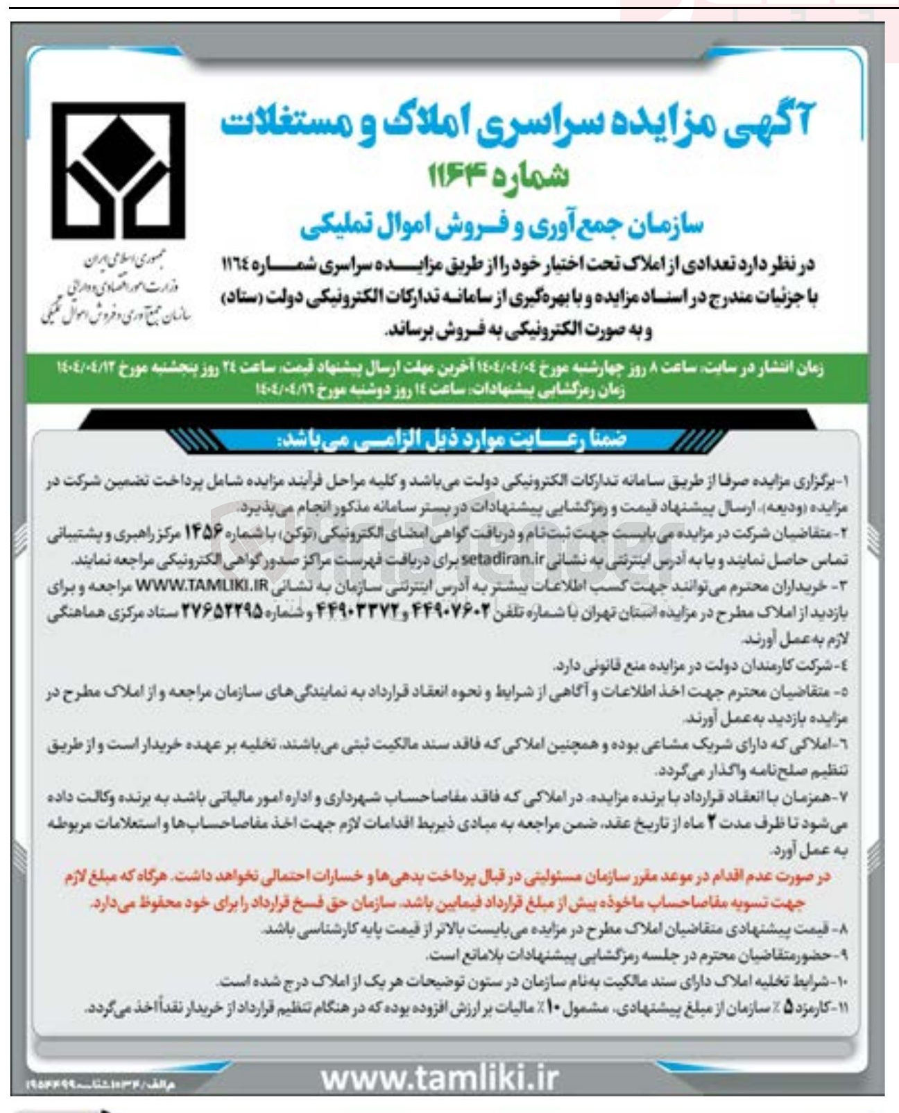 تصویر کوچک آگهی  تعدادی از املاک تحت اختیار 