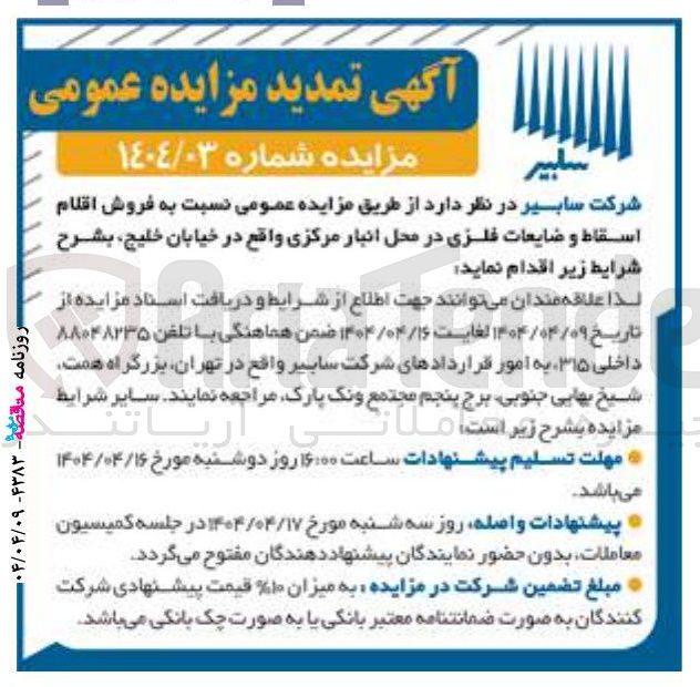 تصویر کوچک آگهی  فروش اقلام اسقاط و ضایعات فلزی