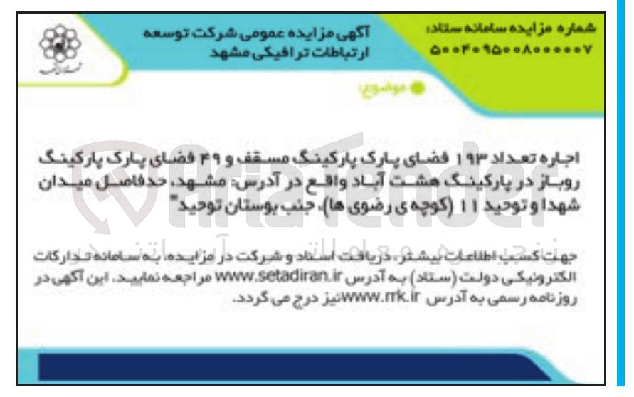 تصویر کوچک آگهی اجاره تعداد ۱۹۳ فضای پارک پارکینگ مسقف و ۴۹ فضای پارک پارکینگ شهدا روباز 