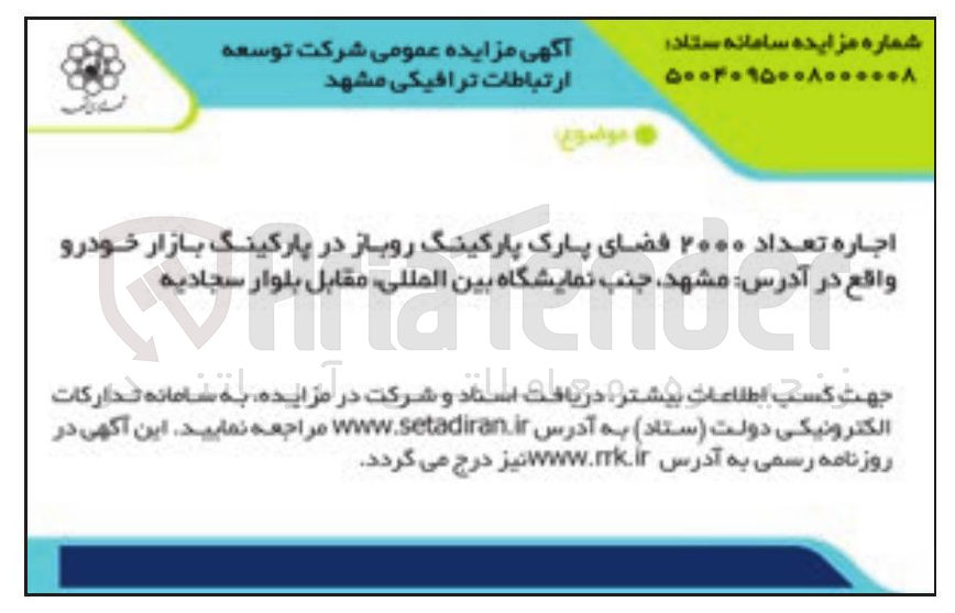 تصویر کوچک آگهی اجاره تعداد ۲۰۰۰ فضای پارک پارکینگ روباز در پارکینگ بازار خودرو
