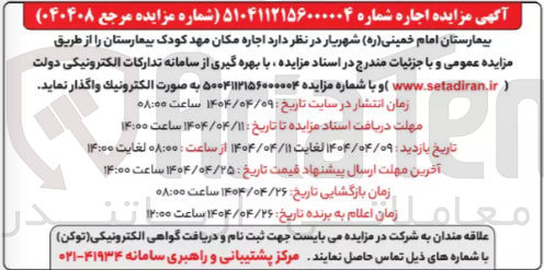 تصویر کوچک آگهی اجاره مکان مهد کودک بیمارستان 