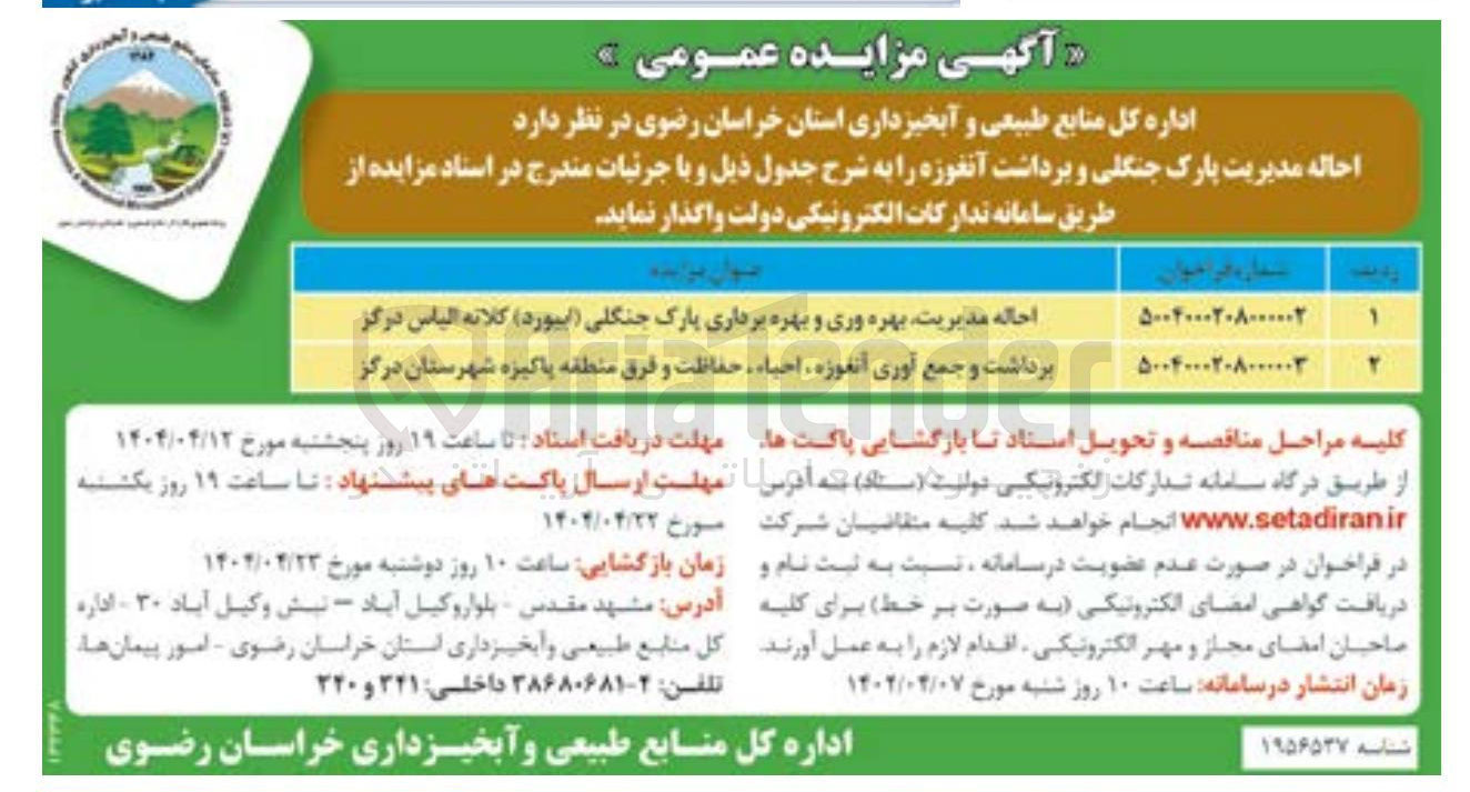 تصویر کوچک آگهی احاله مدیریت بهره وری و بهره برداری پارک جنگلی (ابیورد)