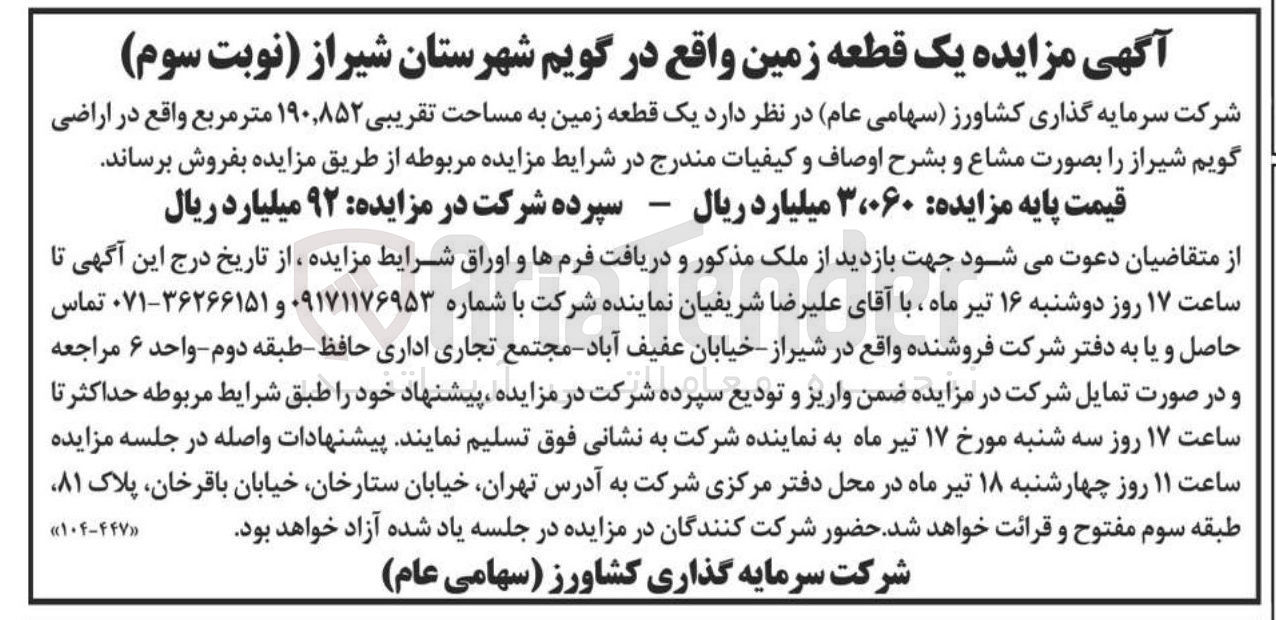 تصویر کوچک آگهی فروش یک قطعه زمین به مساحت تقریبی ۸۵۲ ٬ ۱۹۰ متر مربع
