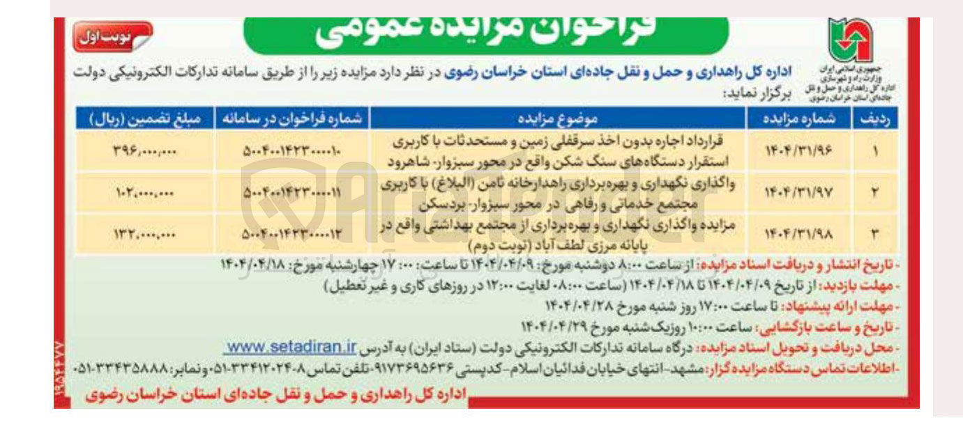 تصویر کوچک آگهی واگذاری نگهداری و بهره برداری از مجتمع بهداشتی 