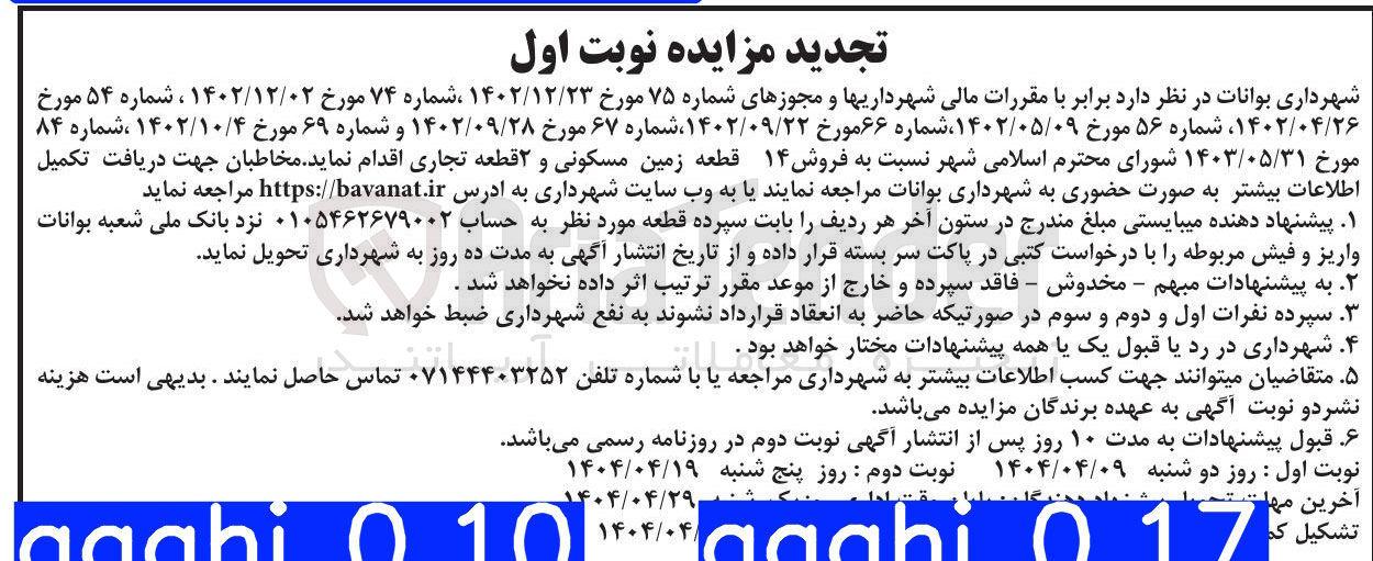 تصویر کوچک آگهی  فروش ۱۴ قطعه زمین مسکونی و ۲ قطعه تجاری