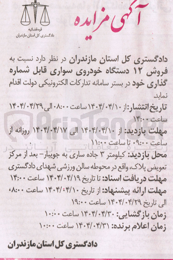 تصویر کوچک آگهی فروش ۱۲ دستگاه خودروی سواری قابل شماره گذاری