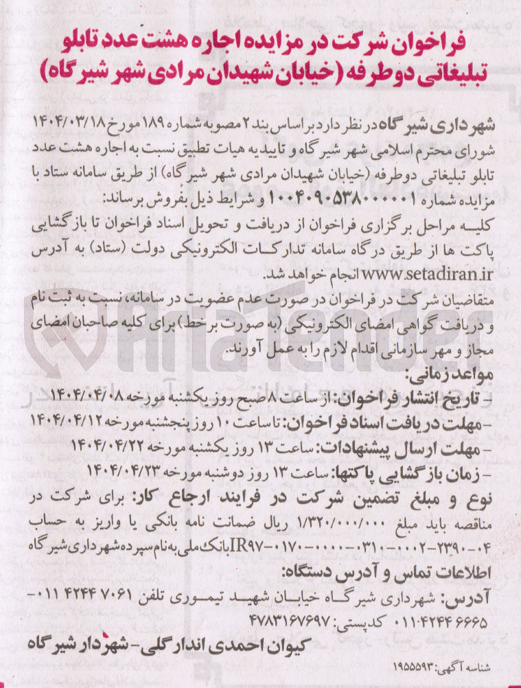 تصویر کوچک آگهی  اجاره هشت عدد تابلو تبلیغاتی دو طرفه 