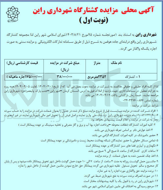 تصویر کوچک آگهی اجاره کشتارگاه به متراژ 2352 مترمربع