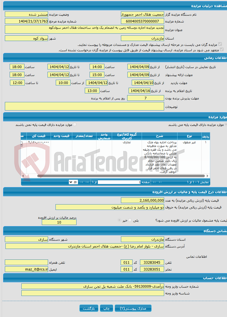 تصویر کوچک آگهی تجدید مزایده اجاره دوساله زمین به انضمام یک واحد ساختمان هلال احمر سوادکوه