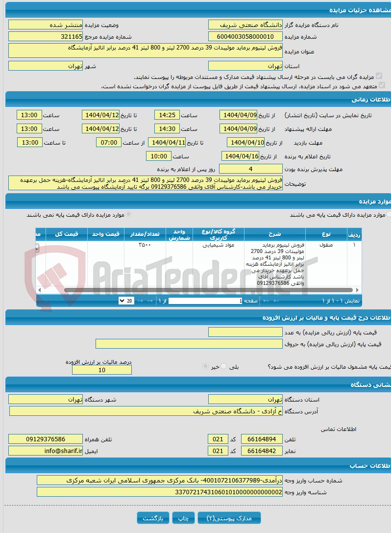 تصویر کوچک آگهی فروش لیتیوم برماید مولیبدات 39 درصد 2700 لیتر و 800 لیتر 41 درصد برابر انالیز آزمایشگاه