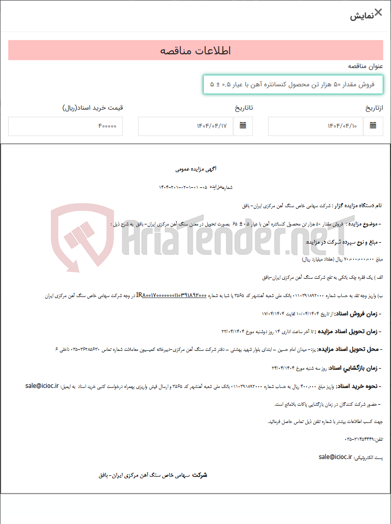 تصویر کوچک آگهی فروش مقدار 50 هزار تن محصول کنسانتره آهن با عیار 0.5 ± 65 بصورت تحویل در معدن سنگ آهن مرکزی ایران- بافق