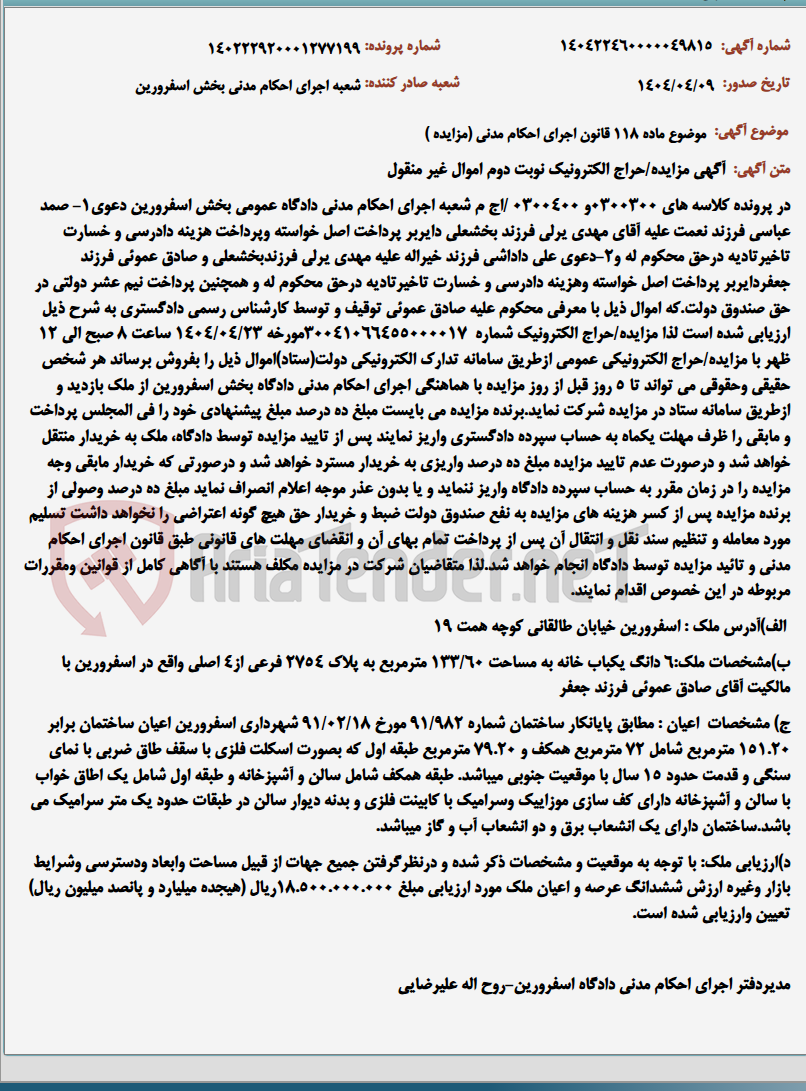 تصویر کوچک آگهی موضوع ماده 118 قانون اجرای احکام مدنی (مزایده )