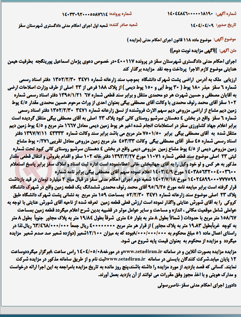 تصویر کوچک آگهی موضوع ماده 118 قانون اجرای احکام مدنی (مزایده )