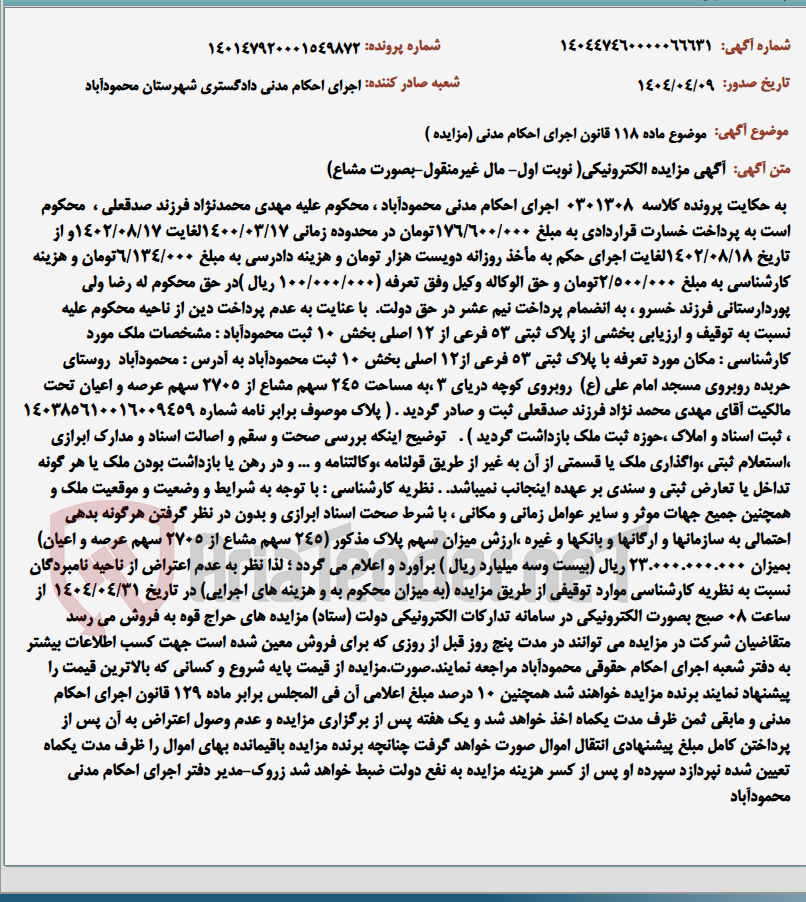 تصویر کوچک آگهی موضوع ماده 118 قانون اجرای احکام مدنی (مزایده )