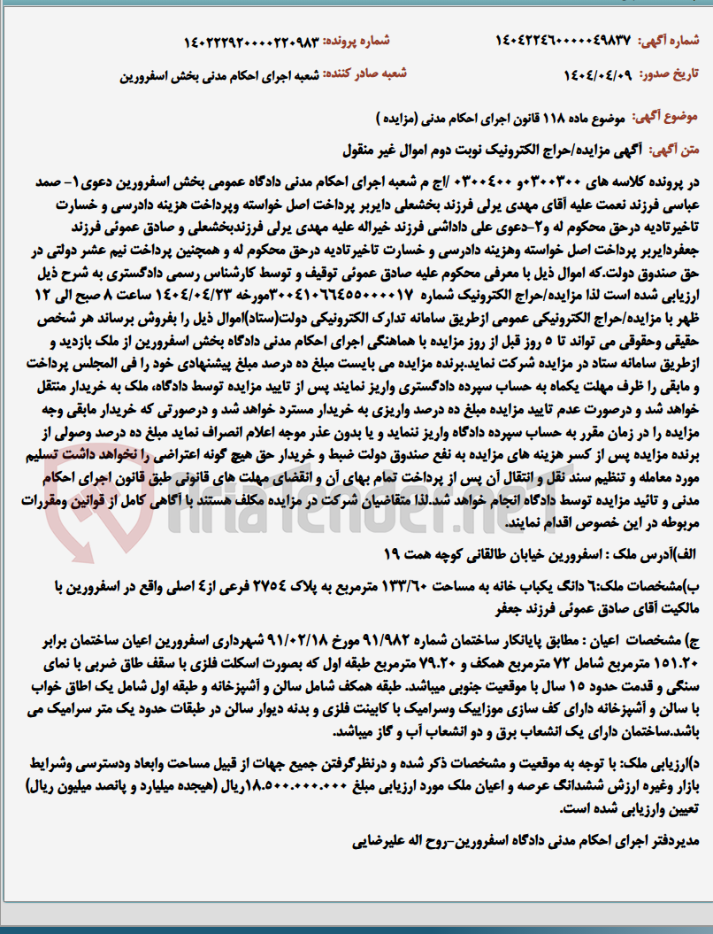 تصویر کوچک آگهی موضوع ماده 118 قانون اجرای احکام مدنی (مزایده )