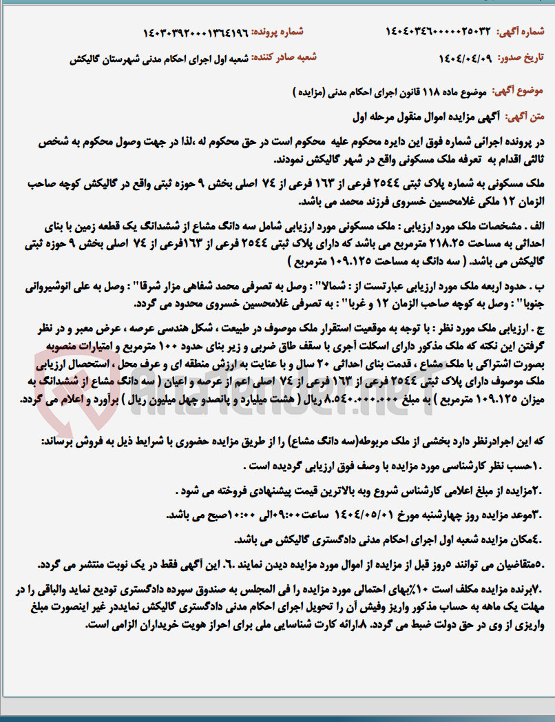 تصویر کوچک آگهی موضوع ماده 118 قانون اجرای احکام مدنی (مزایده )