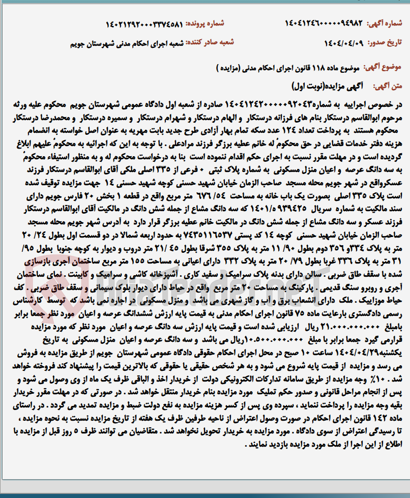 تصویر کوچک آگهی موضوع ماده 118 قانون اجرای احکام مدنی (مزایده )