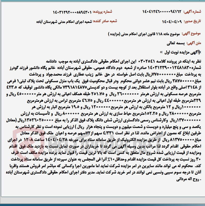 تصویر کوچک آگهی موضوع ماده 118 قانون اجرای احکام مدنی (مزایده )