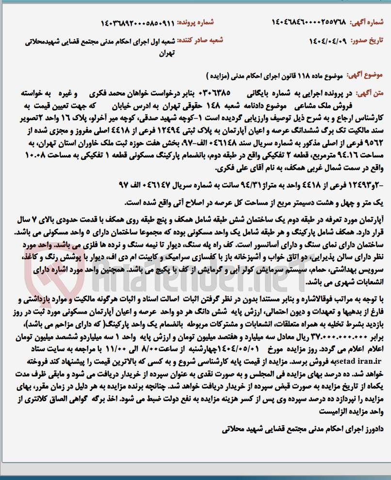 تصویر کوچک آگهی موضوع ماده 118 قانون اجرای احکام مدنی (مزایده )