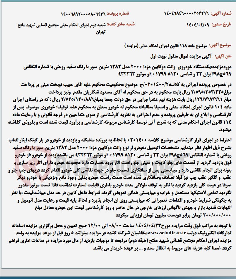 تصویر کوچک آگهی موضوع ماده 118 قانون اجرای احکام مدنی (مزایده )