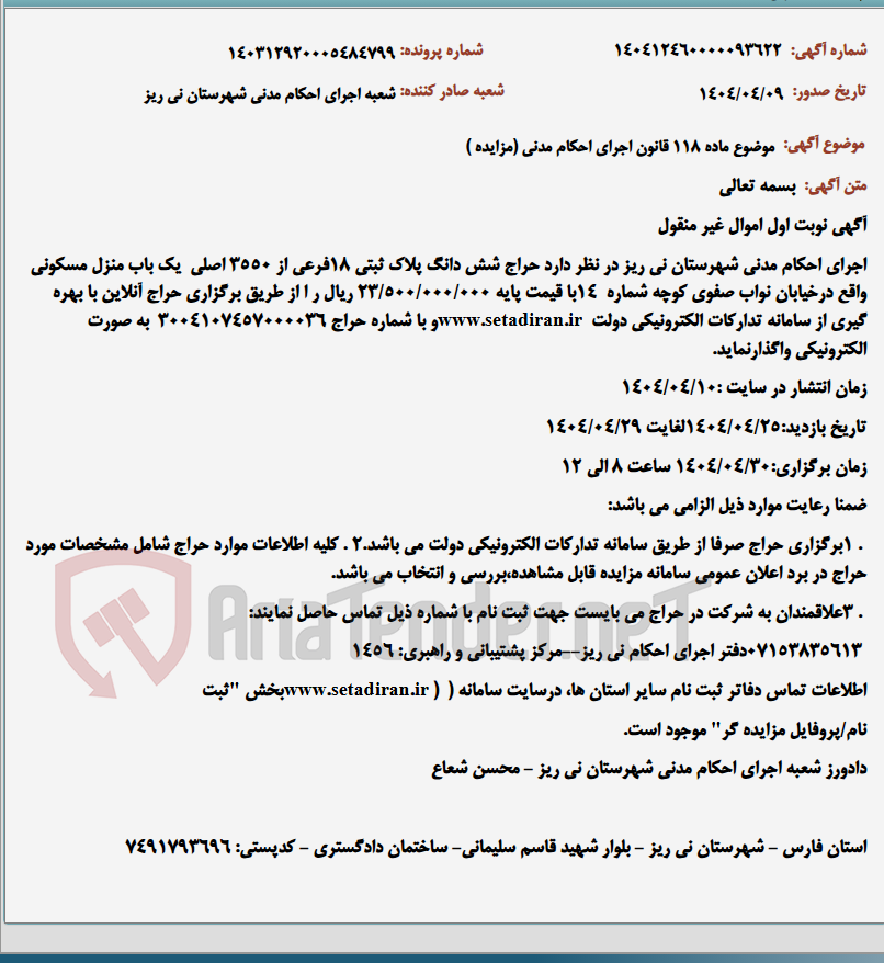 تصویر کوچک آگهی موضوع ماده 118 قانون اجرای احکام مدنی (مزایده )