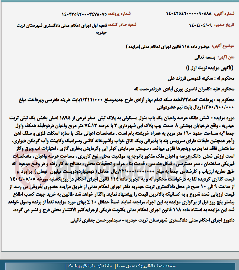 تصویر کوچک آگهی موضوع ماده 118 قانون اجرای احکام مدنی (مزایده )