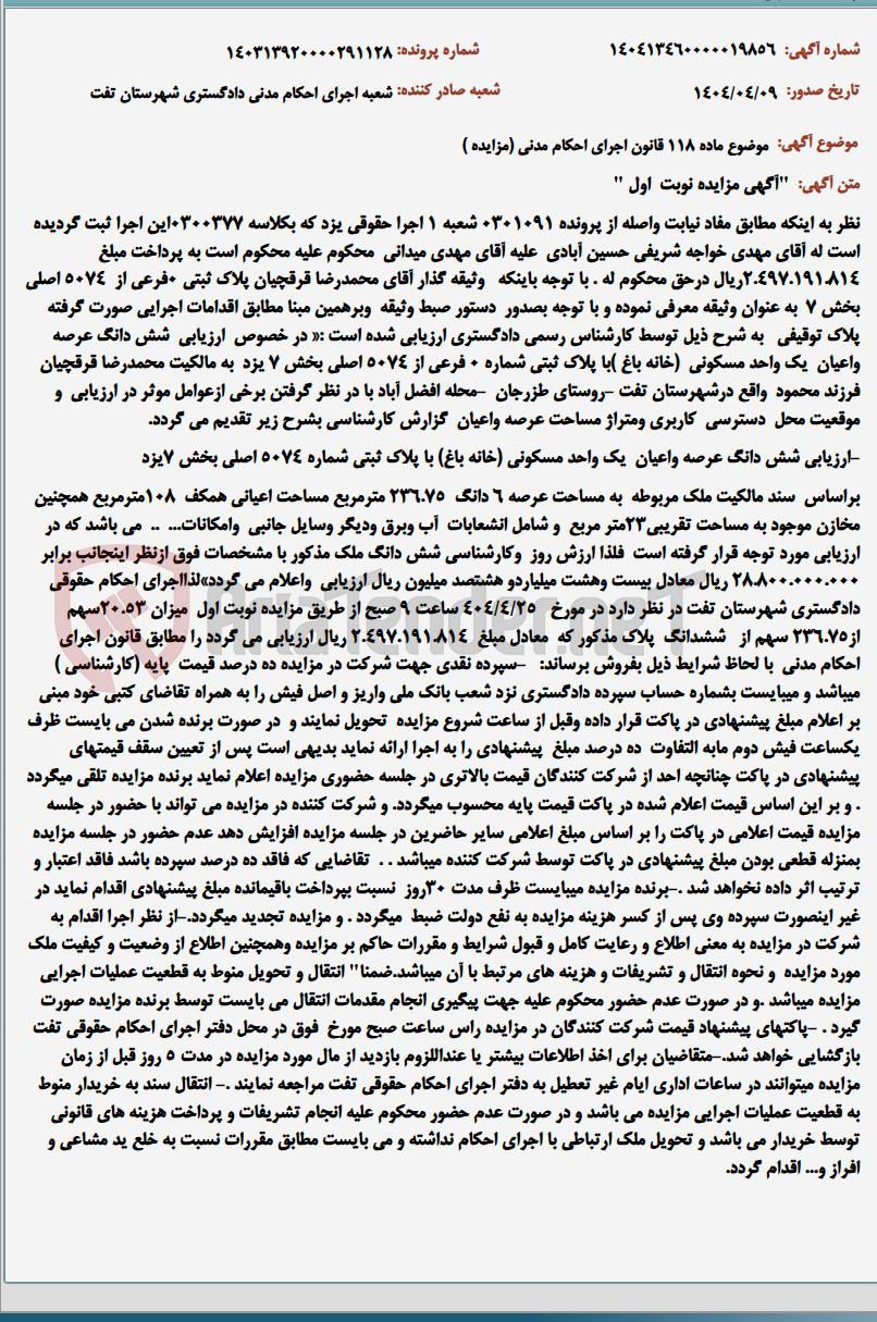 تصویر کوچک آگهی موضوع ماده 118 قانون اجرای احکام مدنی (مزایده )