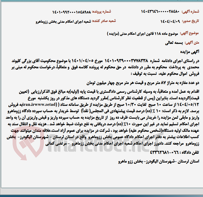 تصویر کوچک آگهی موضوع ماده 118 قانون اجرای احکام مدنی (مزایده )
