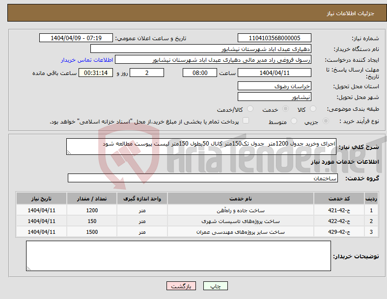 تصویر کوچک آگهی نیاز انتخاب تامین کننده-اجرای وخرید جدول 1200متر جدول تک150متر کانال 50بطول 150متر لیست پیوست مطالعه شود 