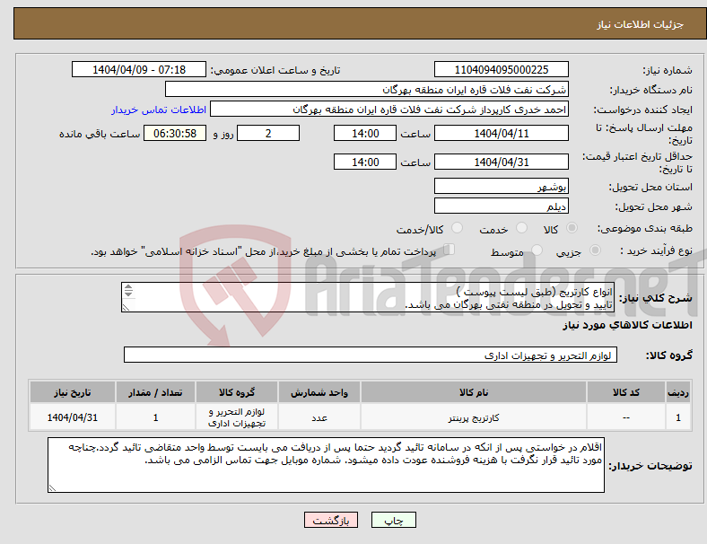 تصویر کوچک آگهی نیاز انتخاب تامین کننده-انواع کارتریج (طبق لیست پیوست ) تایید و تحویل در منطقه نفتی بهرگان می باشد. مشخصات فنی و پیش فاکتور ضمیمه گردد.